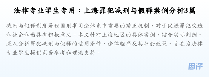 法律专业学生专用：上海罪犯减刑与假释案例分析3篇