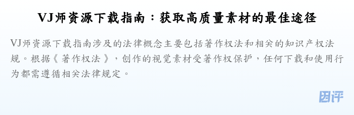 VJ师资源下载指南：获取高质量素材的最佳途径