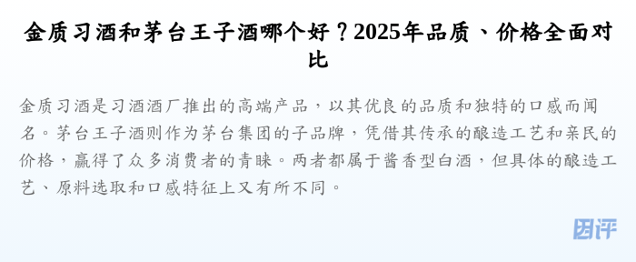 金质习酒和茅台王子酒哪个好？2025年品质、价格全面对比