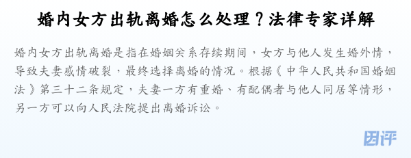 婚内女方出轨离婚怎么处理？法律专家详解