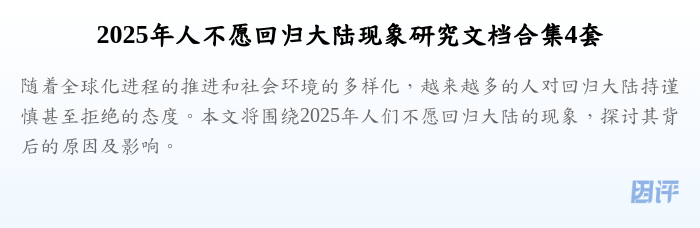 2025年人不愿回归大陆现象研究文档合集4套