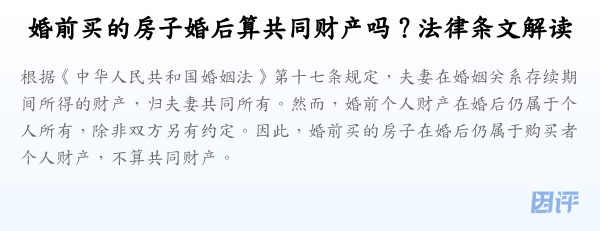 婚前买的房子婚后算共同财产吗？法律条文解读