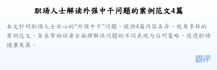 职场人士解读外强中干问题的案例范文4篇