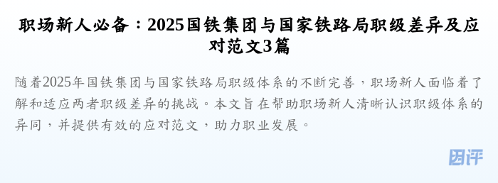 职场新人必备：2025国铁集团与国家铁路局职级差异及应对范文3篇