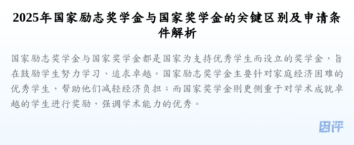 2025年国家励志奖学金与国家奖学金的关键区别及申请条件解析