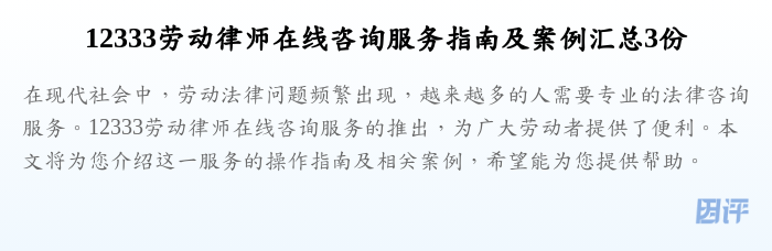 12333劳动律师在线咨询服务指南及案例汇总3份