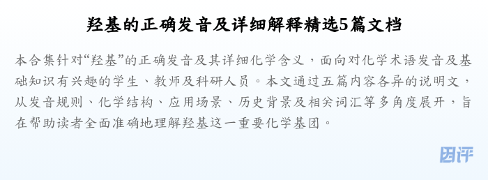 羟基的正确发音及详细解释精选5篇文档