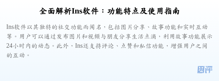 全面解析Ins软件：功能特点及使用指南