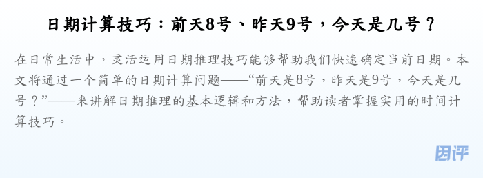 日期计算技巧：前天8号、昨天9号，今天是几号？