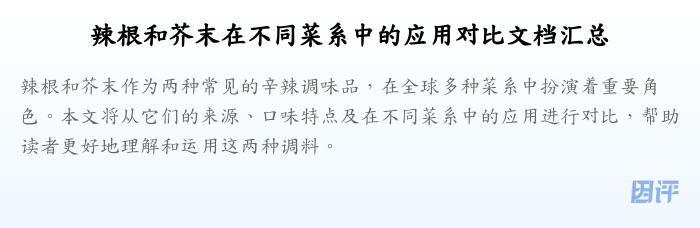 辣根和芥末在不同菜系中的应用对比文档汇总