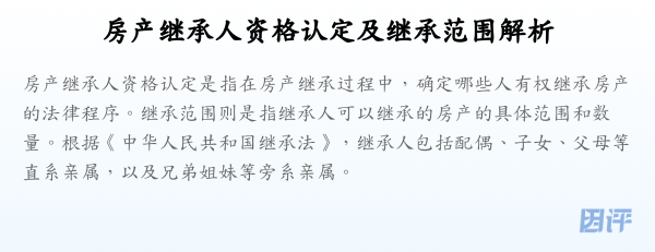 房产继承人资格认定及继承范围解析