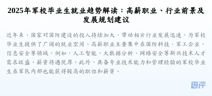 2025年军校毕业生就业趋势解读：高薪职业、行业前景及发展规划建议
