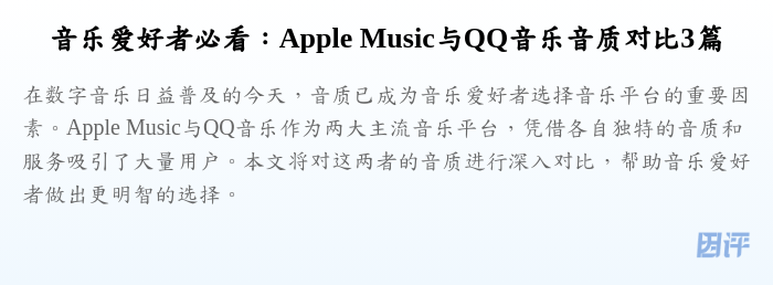 音乐爱好者必看：Apple Music与QQ音乐音质对比3篇