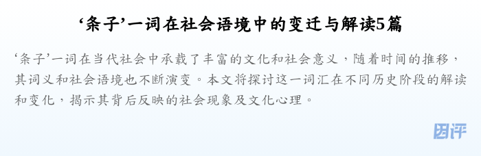 ‘条子’一词在社会语境中的变迁与解读5篇