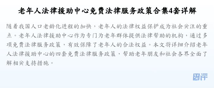 老年人法律援助中心免费法律服务政策合集4套详解