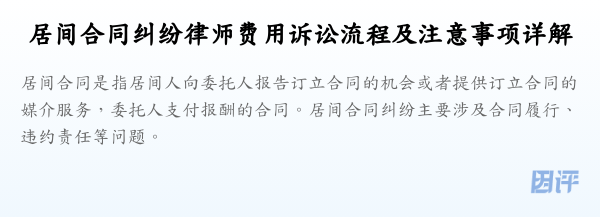 居间合同纠纷律师费用诉讼流程及注意事项详解