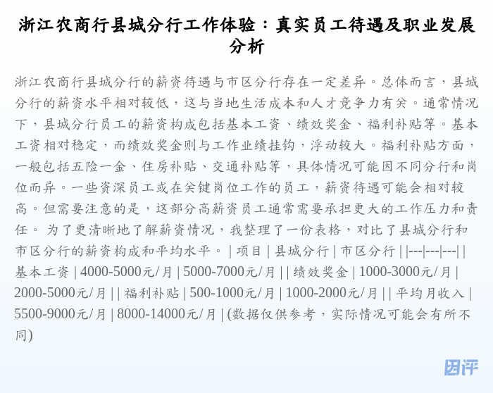 浙江农商行县城分行工作体验：真实员工待遇及职业发展分析