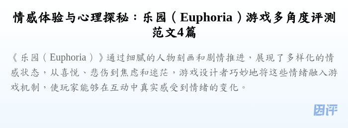 情感体验与心理探秘：乐园（Euphoria）游戏多角度评测范文4篇
