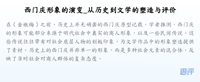 西门庆形象的演变_从历史到文学的塑造与评价