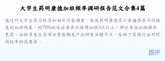 大学生药明康德加班频率调研报告范文合集4篇