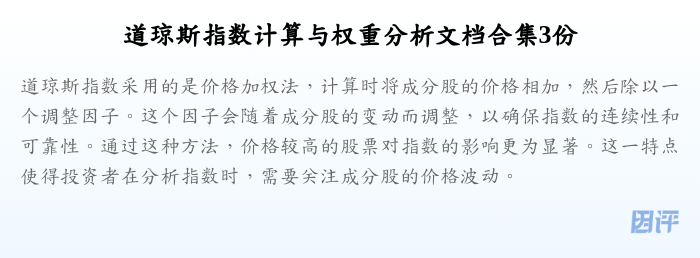 道琼斯指数计算与权重分析文档合集3份