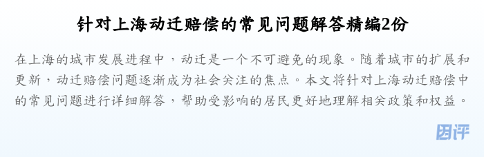针对上海动迁赔偿的常见问题解答精编2份