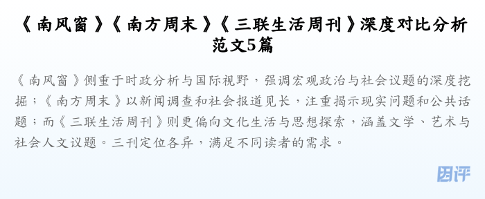 《南风窗》《南方周末》《三联生活周刊》深度对比分析范文5篇