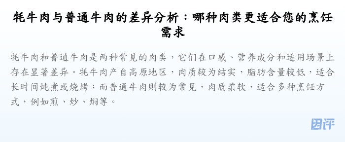 牦牛肉与普通牛肉的差异分析：哪种肉类更适合您的烹饪需求