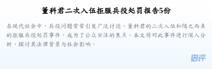 董科君二次入伍拒服兵役处罚报告5份