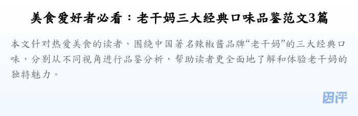 美食爱好者必看：老干妈三大经典口味品鉴范文3篇