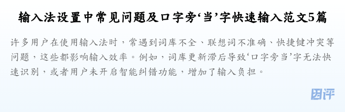 输入法设置中常见问题及口字旁‘当’字快速输入范文5篇