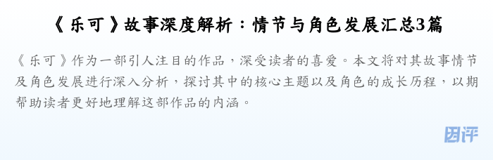 《乐可》故事深度解析：情节与角色发展汇总3篇