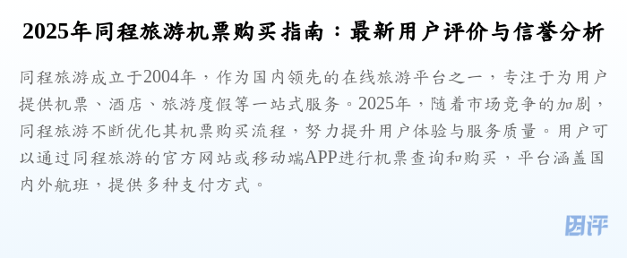 2025年同程旅游机票购买指南：最新用户评价与信誉分析
