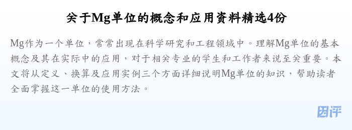 关于Mg单位的概念和应用资料精选4份