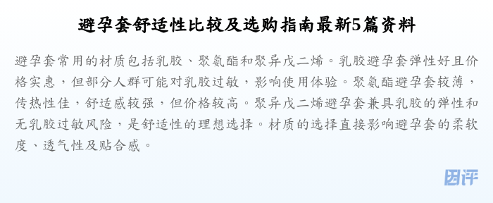避孕套舒适性比较及选购指南最新5篇资料