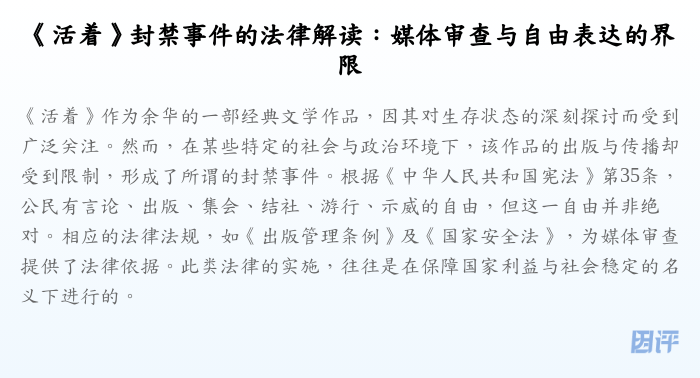 《活着》封禁事件的法律解读：媒体审查与自由表达的界限