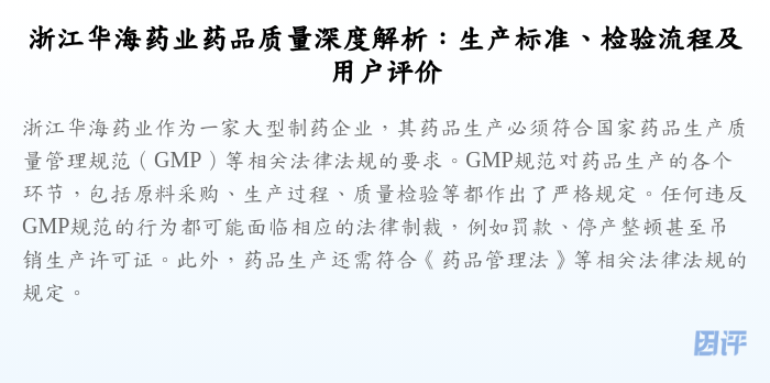 浙江华海药业药品质量深度解析：生产标准、检验流程及用户评价