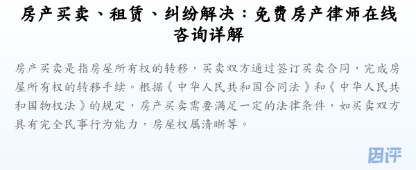 房产买卖、租赁、纠纷解决：免费房产律师在线咨询详解