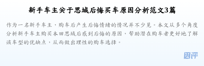 新手车主关于思域后悔买车原因分析范文3篇