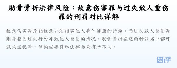 肋骨骨折法律风险：故意伤害罪与过失致人重伤罪的刑罚对比详解