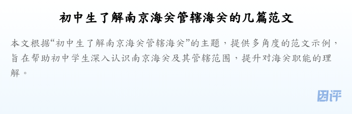 初中生了解南京海关管辖海关的几篇范文