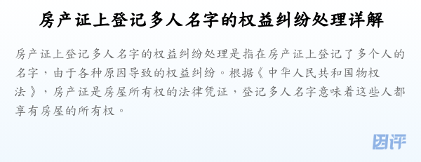 房产证上登记多人名字的权益纠纷处理详解