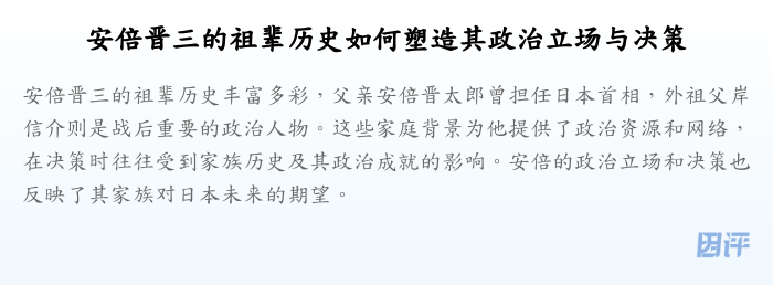 安倍晋三的祖辈历史如何塑造其政治立场与决策