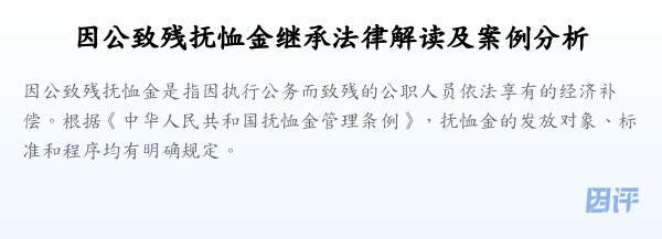 因公致残抚恤金继承法律解读及案例分析