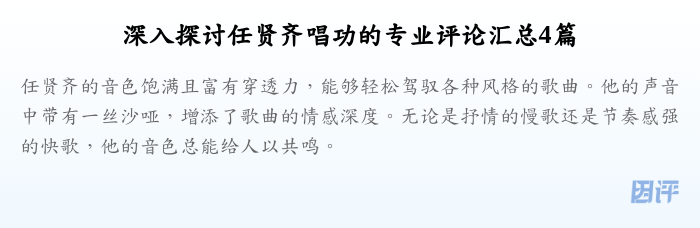 深入探讨任贤齐唱功的专业评论汇总4篇
