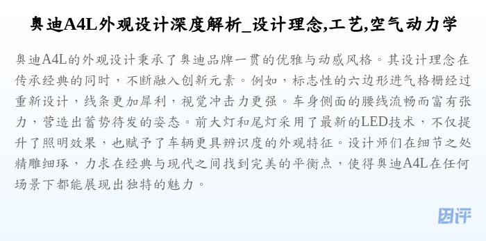 奥迪A4L外观设计深度解析_设计理念,工艺,空气动力学