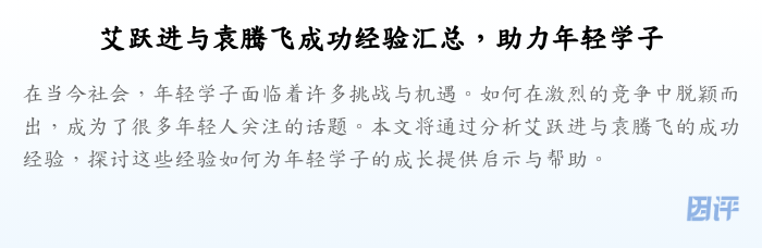 艾跃进与袁腾飞成功经验汇总，助力年轻学子