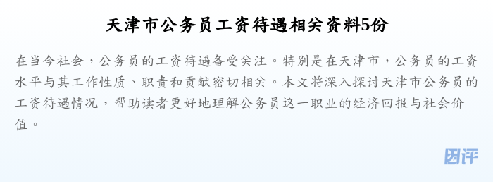 天津市公务员工资待遇相关资料5份