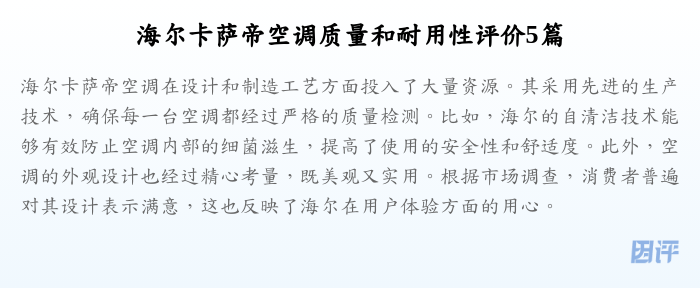 海尔卡萨帝空调质量和耐用性评价5篇