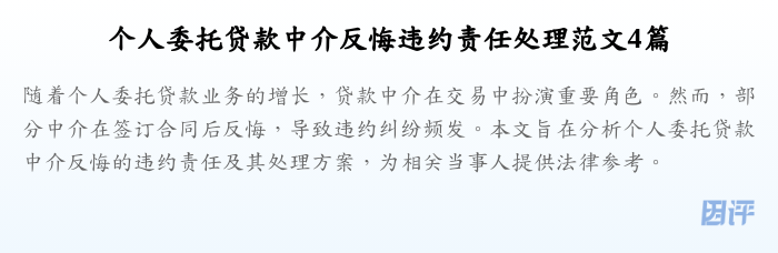 个人委托贷款中介反悔违约责任处理范文4篇